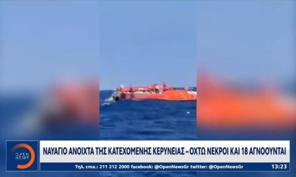 Ναυάγιο ανοιχτά της κατεχόμενης Κερύνειας – 8 νεκροί και 18 αγνοούμενοι