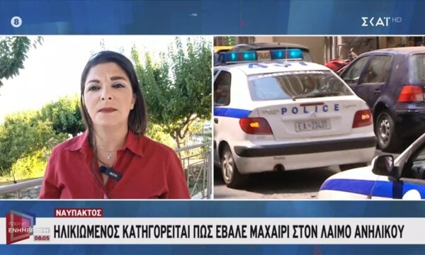 Ναύπακτος: Ηλικιωμένος κατηγορείται πως έβαλε μαχαίρι στο λαιμό ανήλικου