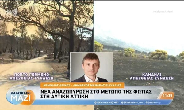 Νέα αναζοπύρωση στο μέτωπο της φωτιάς στη Δυτική Αττική – Καλοκαίρι Μαζί – 03/08/2026
