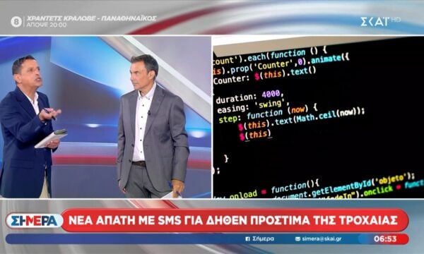 Νέα απάτη με SMS για δήθεν πρόστιμα της τροχαίας