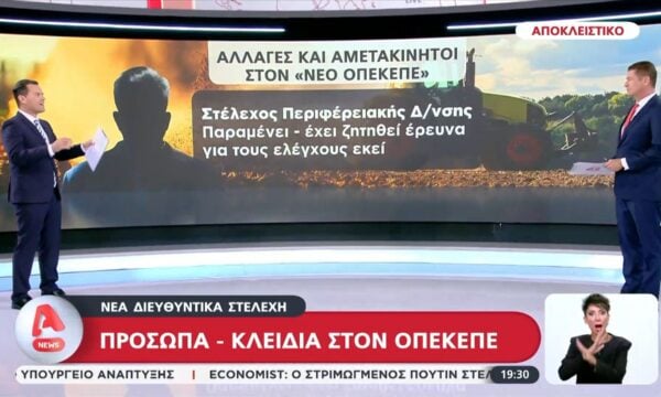 Νέα διευθυντικά στελέχη πρόσωπα – κλειδιά στον ΟΠΕΚΕΠΕ
