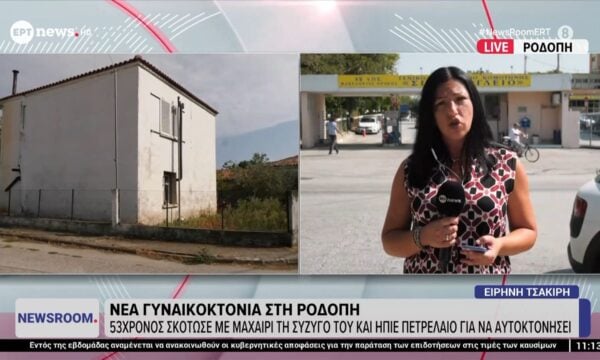 Νέα γυναικοκτονία στη Ροδόπη: 53χρονος σκότωσε με μαχαίρι τη σύζυγό του και ήπιε πετρέλαιο για να αυτοκτονήσει