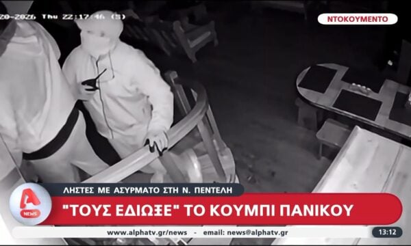 Νέα Πέντελη: Ληστές με ασύρματο τράπηκαν σε φυγή όταν χτύπησε ο συναγερμός