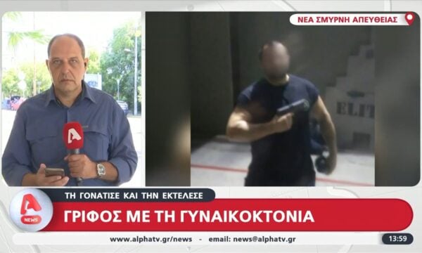 Νέα Σμύρνη: 48χρονος άνδρας πυροβόλησε την πρώην σύζυγό του και μετά αυτοκτόνησε – Τι εξετάζουν οι Αρχές