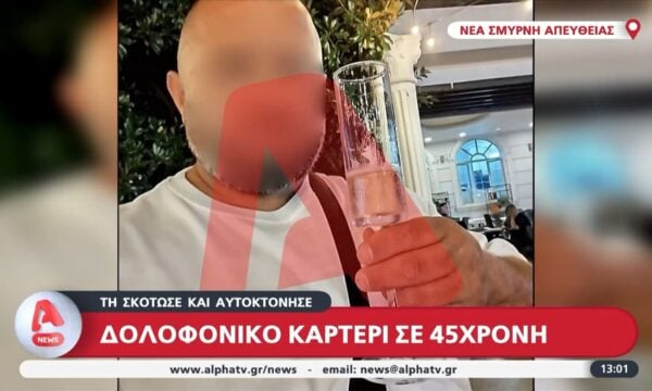 Νέα Σμύρνη | Δολοφονικό καρτέρι σε 45χρονη, την σκότωσε και αυτοκτόνησε – Τι λένε στον ALPHA κάτοικοι της περιοχής