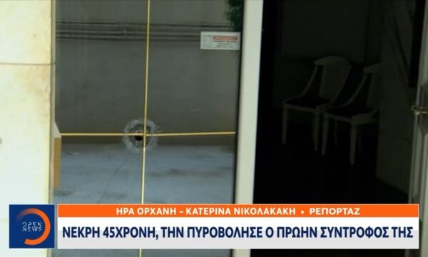 Νέα Σμύρνη: Νεκρή 45χρονη, την πυροβόλησε ο πρώην σύντροφος της