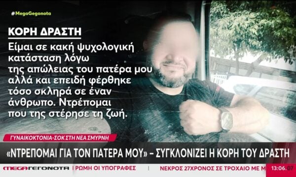 Νέα Σμύρνη: Ολοκληρώθηκε η ιατροδικαστική εξέταση για τη δολοφονία της 45χρονης – Τι δήλωσε η κόρη του 48χρονου