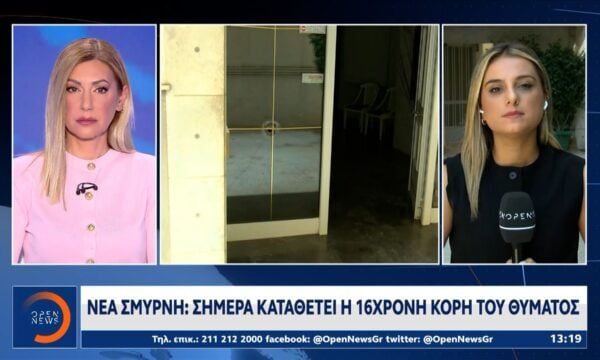 Νέα Σμύρνη: Σήμερα καταθέτει η 16χρονη κόρη του θύματος