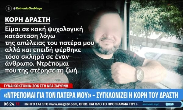 Νέα Σμύρνη: Τι δήλωσε η κόρη του γυναικοκτόνου - «Ντρέπομαι για τον πατέρα μου» 207 Νέα Σμύρνη: Τι δήλωσε η κόρη του γυναικοκτόνου – «Ντρέπομαι για τον πατέρα μου»