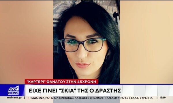 Νέα στοιχεία έρχονται στο φως για την υπόθεση γυναικοκτονίας στη Νέα Σμύρνη