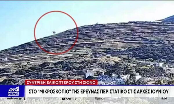 Νέα στοιχεία για τη συντριβή του ελικοπτέρου στη Σίφνο