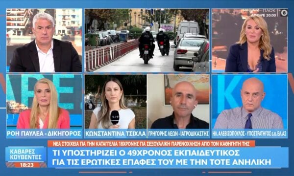 Νέα στοιχεία για την καταγγελία σεξουαλικής παρενόχλησης 18χρονης από τον καθηγητή της