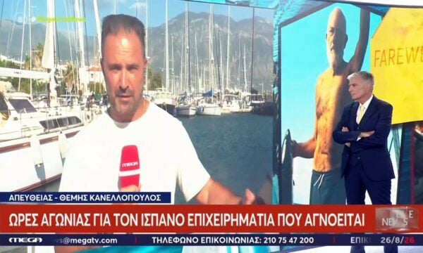 Νέα στοιχεία για το θρίλερ με τον Ισπανό επιχειρηματία που έπεσε από το σκάφος του και αγνοείται στο Ιόνιο