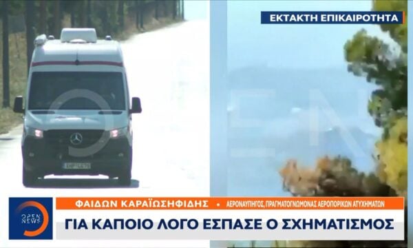 Νέα στοιχεία και ερωτήματα για την συντριβή του ελικοπτέρου με τους δύο νεκρούς στην Ψάθα