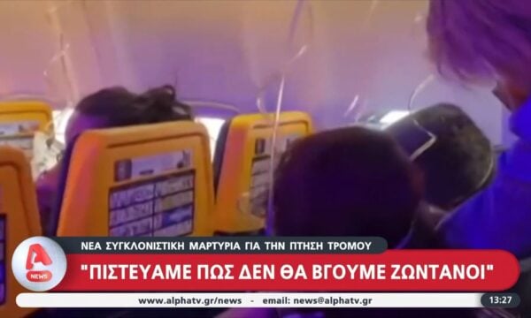 Νέα συγκλονιστική μαρτυρία για την πτήση τρόμου: Πιστεύαμε πως δε θα βγούμε ζωντανοί