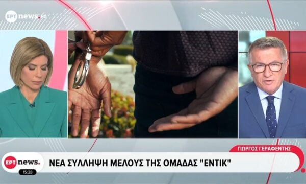 Νέα σύλληψη μέλους της ομάδας «Έντικ»