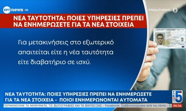 Νέα ταυτότητα: Ποιες υπηρεσίες πρέπει να ενημερώσετε για τα νέα στοιχεία – Ποιοι ενημερώνονται αυτόματα