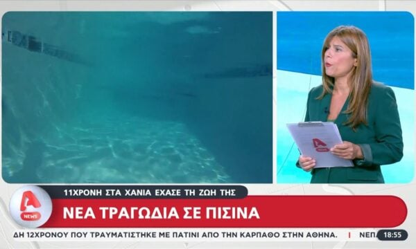 Νέα τραγωδία σε πισίνα: 11χρονη στα Χανιά έχασε τη ζωή της