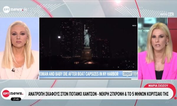 Νέα Υόρκη: Ανατροπή σκάφους στον ποταμό Χάντσον – Νεκρή 27χρονη και το 5 μηνών κοριτσάκι της