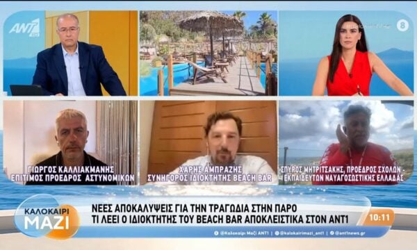 Νέες αποκαλύψεις για την τραγωδία στην Πάρο – Καλοκαίρι Μαζί – 10/08/2026