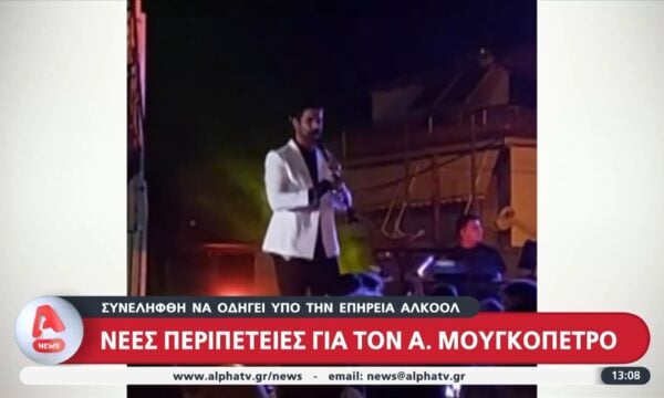 Νέες περιπέτειες για τον Α. Μουγκοπέτρο – Συνελήφθη να οδηγεί υπό την επήρεια αλκοόλ