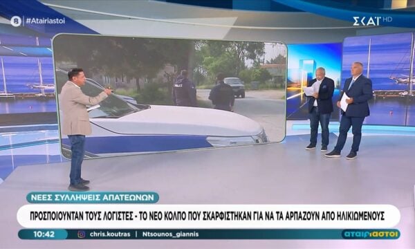 Νέες συλλήψεις απατεωνών: Το νέο κόλπο που σκαρφίστηκαν για να αρπάζουν λεφτά από ηλικιωμένους