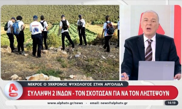 Νεκρός 59χρονος ψυχολόγος στην Αργολίδα: Σύλληψη 2 Ινδών – Τον σκότωσαν για να τον ληστέψουν
