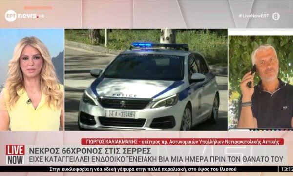 Νεκρός 66χρονος στις Σέρρες: Είχε καταγγείλλει ενδοοικογενειακή βία μια ημέρα πριν τον θάνατό του