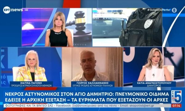 Νεκρός αστυνομικός στον Άγιο Δημήτριο – Ο Γιώργος Καλλιακμάνης (Επίτιμος Πρόεδρος Αστυνομικών Υπαλλήλων) στο ΕΡΤnews