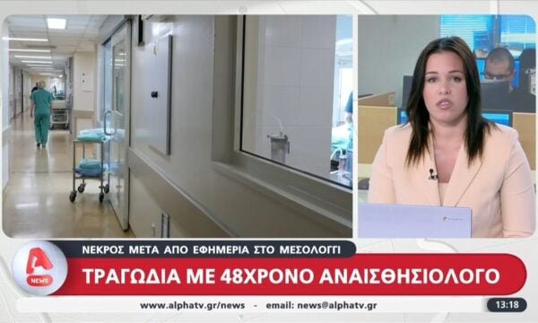 Νεκρός εντοπίστηκε 48χρονος αναισθησιολόγος στο νοσοκομείο Μεσολογγίου