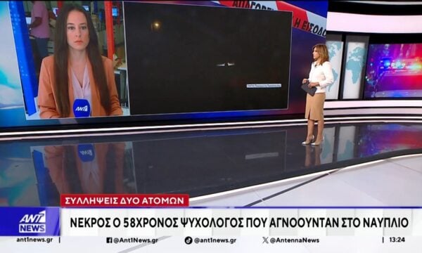 Νεκρός ο 58χρονος ψυχολόγος που αγνοούνταν στο Ναύπλιο – Δύο συλλήψεις