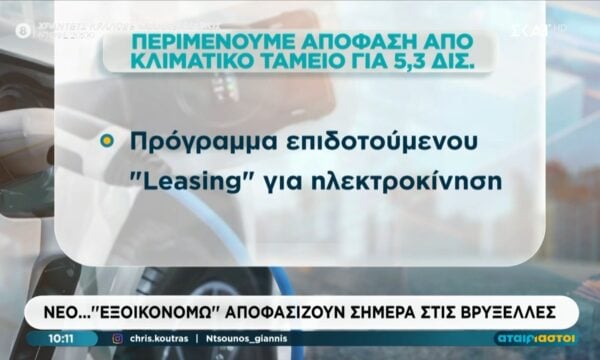Νέο… “εξοικονομώ” αποφασίζουν σήμερα στις Βρυξέλες
