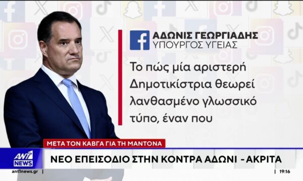 Νέο επεισόδιο είχαμε στο “σίριαλ” της κόντρας μεταξύ Γεωργιάδη – Ακρίτα για τα γενέθλια της Μαντόνα και την επίσκεψή της στη χώρα μας