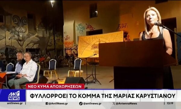 Νέο Κύμα αποχωρήσεων – Φυλλοροεί το κόμμα της Μαρίας Καρυστιανού