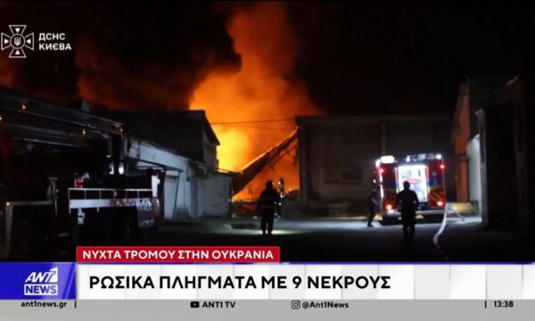 Νέο μπαράζ βομβαρδισμών σε περιοχές της Ουκρανία, με συνολικά τουλάχιστον 9 νεκρούς, εξαπέλυσε η Ρωσία