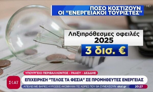 Νέο πλαίσιο για τους στρατηγικούς κακοπληρωτές στην ηλεκτρική ενέργεια – Πώς θα προστατεύονται οι συνεπείς