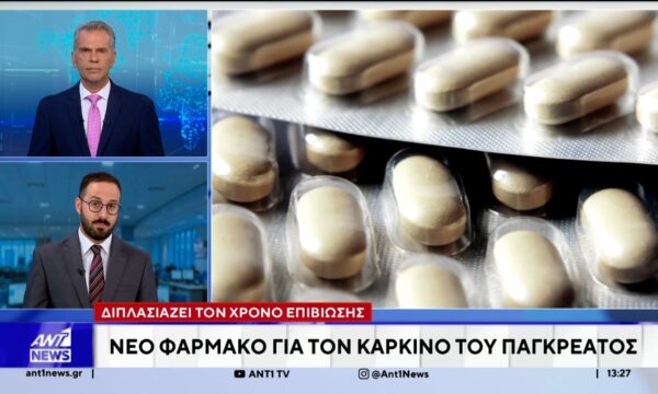 Νέο πρωτοποριακό φάρμακο για τον καρκίνο στο πάγκρεας