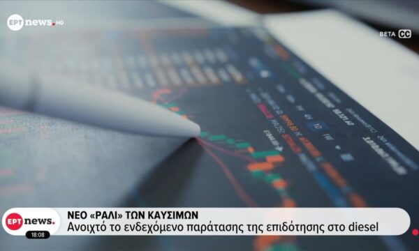 Νέο «ράλι» των καυσίμων: Ανοικτό το ενδεχόμενο παράτασης της επιδότησης στο diesel