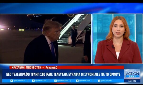 Νέο τελεσίγραφο Τραμπ κατά του Ιράν: Τελευταία ευκαιρία οι συνομιλίες για το Ορμούζ