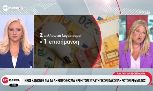 Νέοι κανόνες για τα ληξιπρόθεσμα χρέη των στρατηγικών κακοπληρωτών ρεύματος
