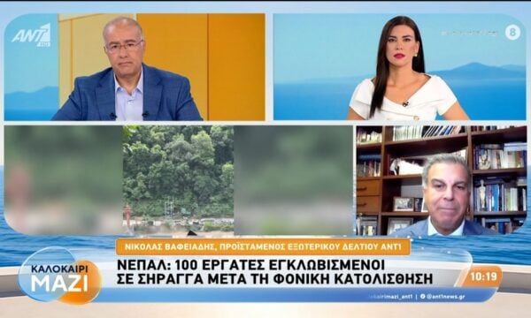 Νεπάλ: 100 εργάτες εγκλωβισμένοι σε σήραγγα μετά τη φονική κατολίσθηση – Καλοκαίρι Μαζί – 28/08/2026