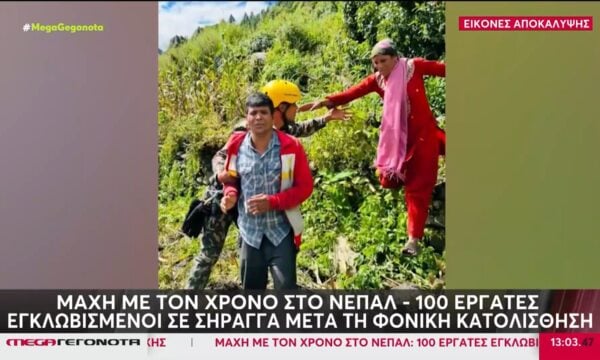 Νεπάλ: Εικόνες αποκάλυψης από τις φονικές πλημμύρες – Εκατοντάδες νεκροί & χιλιάδες αγνοούμενοι