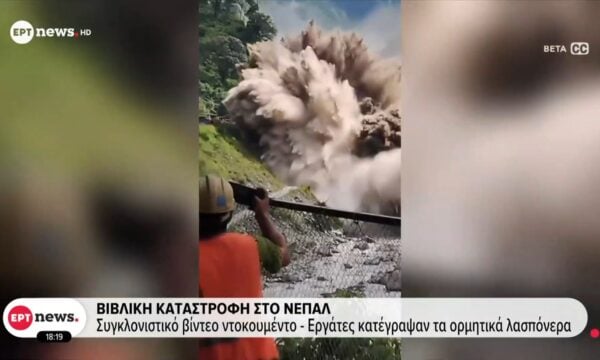 Νεπάλ: Συγκλονιστικό βίντεο ντοκουμέντο – Εργάτες κατέγραψαν τα ορμητικά λασπόνερα