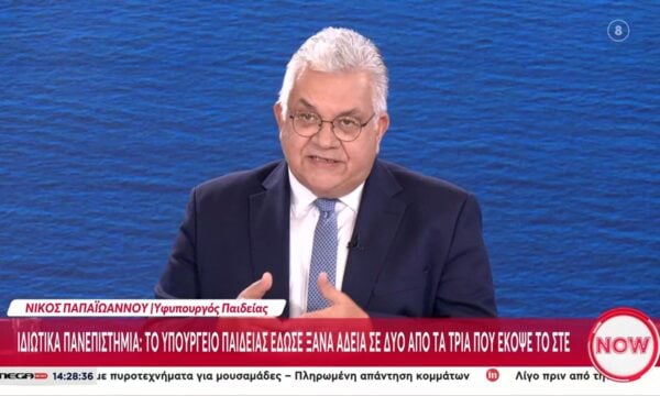 Νίκος Παπαϊωάννου: «Δεν θα χαθεί το ακαδημαϊκό έτος των παιδιών σε αυτά τα τρία πανεπιστήμια που ανεστάλη η λειτουργεία τους»