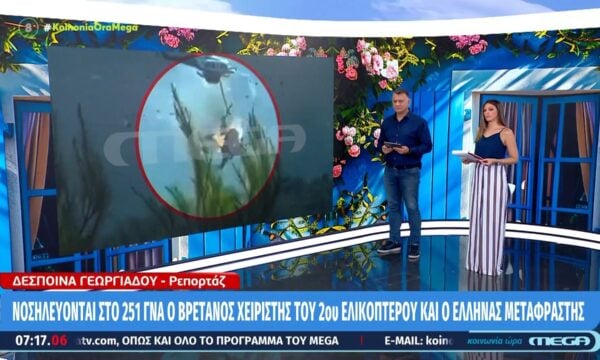 Νοσηλεύονται στο 251 ΓΝΑ ο Βρετανός χειριστής του δεύτερου ελικοπτέρου και ο Έλληνας μεταφραστής