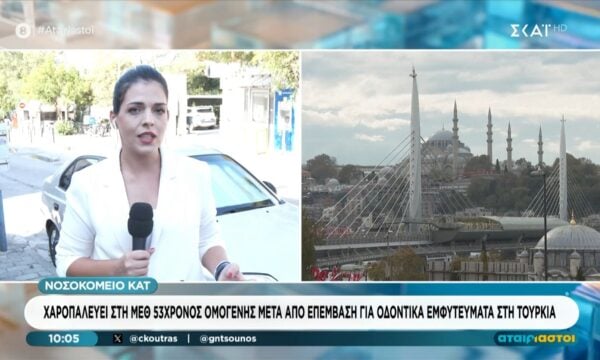 Νοσοκομείο ΚΑΤ: Χαροπαλεύει ομογενής μετά από επέμβαση για οδοντικά εμφυτεύματα στην Τουρκία
