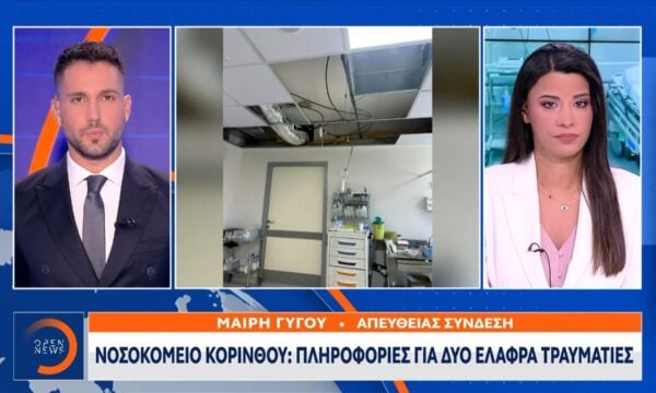 Νοσοκομείο Κορίνθου:Έπεσε τμήμα ψευδοροφής στα επείγοντα με δύο τραυματίες