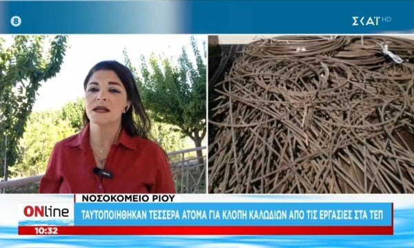 Νοσοκομείο Ρίου: Ταυτοποιήθηκαν τέσσερα άτομα για κλοπή καλωδίων από τις εργασίες στα ΤΕΠ