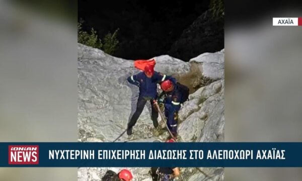 Νυχτερινή επιχείρηση διάσωσης στο Αλεποχώρι Αχαΐας