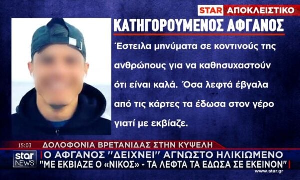 Ο Αφγανός «δείχνει» άγνωστο ηλικιωμένο: «Με εκβίαζε ο ”Νίκος” – Τα λεφτά τα έδωσα σε εκείνον»
